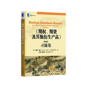 包邮正版 《期权、期货及其他衍生产品》 第九版 习题集 经济学类 金融学 期权与期货 经济管理教材