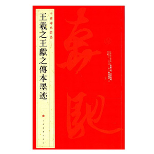 中国碑帖名品 二十五 王羲献之传本墨迹 艺术 书法 篆刻 碑帖 毛笔字帖 毛笔字 上海书画出版社 王羲献之传本墨迹