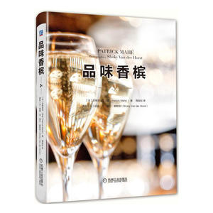 包邮 品味香槟 香槟品鉴大全书籍 香槟葡萄酒红酒鸡尾酒酿造制造生产加工工艺原料书籍 香槟品牌鉴别欣赏红酒品评百科全书