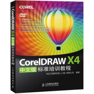 正版 Coreldraw X4标准培训教程课程中文版 cdr教程书籍 coreldrawx4软件专业制作教程广告平面设计辅助零基础完全自学入门x7