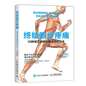 终结跑步疼痛16种常见损伤的精准治疗方法铃木清和全彩图解版 跑步法书籍 跑步治疗疼痛书籍 跑步损伤预防和恢复指南跑步训练书籍