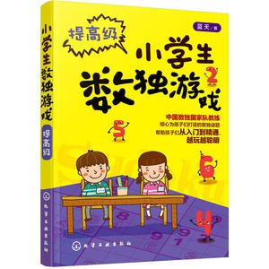 包邮 小学生数独游戏 中小学教辅 中小学阅读 课外阅读 手工游戏 儿童读物教辅 儿童游戏 数学逻辑推理能力 蓝天 著