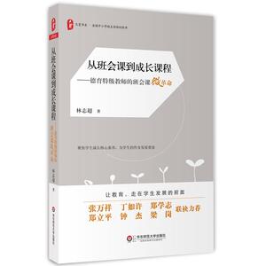 正版 从班会课到成长课程德育特ji教师的班会课微革命 大夏书系中小学班主任培训用书小学主题班会课设计书班主任班级管理书籍