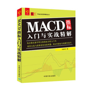 正版包邮 MACD指标入门与实战精解 刘振清 指标分析入门书 零起点投资理财丛书籍 波段交易与趋势投资者 证券股票 中国宇航出版社