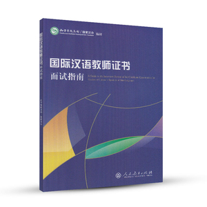 正版国际汉语教师证书面试指南 教师资格证面试资料 面试指南 国际汉语教师证书考试参考资料 教学资格证书考试 人民教育出版社