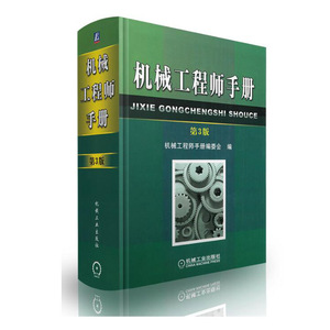 包邮 机械工程师手册(第三版) 机械制造技术基础教材书 机械加工方法书籍 机械工程及自动化专业主干技术基础课教材