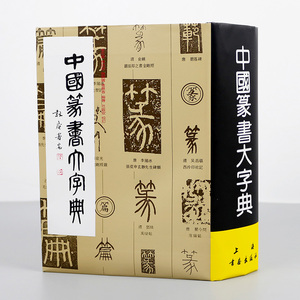 包邮 中国篆书大字典 毛笔书法练字工具书 本社编 艺术辞典与工具书 上海书画出版社