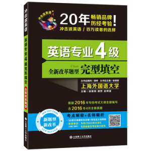 包邮 冲击波 英语专业4级完型填空 2016英语专业4级 全新改革题型 英语专四 大连理工出版社 英语专业四级