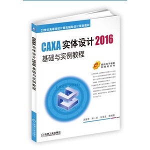 包邮 CAXA实体设计2016基础与实例教程 caxa2016电子图版软件教程书籍 caxa2016软件从入门到精通全套教程装配钣金草图工程图设计