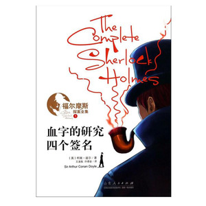 包邮 福尔摩斯探案全集1:血字的研究&middot;四个签名 外国小说 柯南&middot;道尔 侦探推理 悬疑小说 福尔摩斯探案集