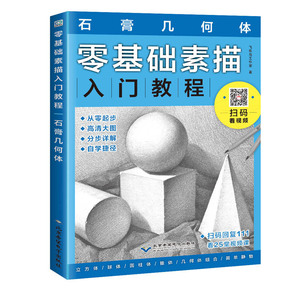 包邮 零基础素描入门教程 石膏几何体 素描书入门自学零基础 几何静物铅笔素描 素描基础教程书 静物素描入门教程书