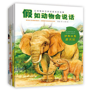 包邮 假如动物会说话 套装共5册 动物科普绘本 童话故事 高霞 北京理工大学出版社