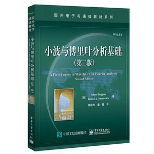 包邮 小波与傅里叶分析基础（第二版）外电子与通信大学教材全解 傅里叶变换 傅里叶分析和小波基础知识及在信号分析方面的应用