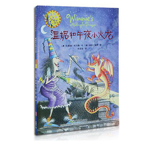 包邮 温妮女巫魔法绘本 温妮和午夜小火龙 幼儿启蒙亲子阅读 童书少儿读物图画故事书 英国儿童图书奖 中英文对照书籍儿童故事书