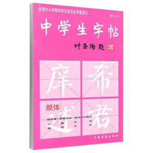 中学生字帖新版颜体叶圣陶题颜体修订版 颜真卿颜勤礼碑楷书习字教范 小楷字范钢笔字范中学生钢笔毛笔练字帖
