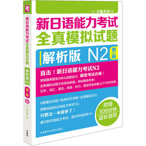正版 新日语能力考试 全真模拟试题 解析版N2 第二版 附光盘 外语日语 日语考试 新日语能力考试要求 全真模拟试卷 小池多津 编著