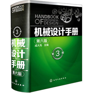 包邮 机械设计手册(第六版)第3卷 成大先 机械仪表工业 机械设计计算与制图 化学工业出版社