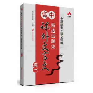 包邮 高中课外文言文jing选试题集全新题型+译文详解(高一) 高考真题 全真模拟题 高考文言文 高中一年级语文
