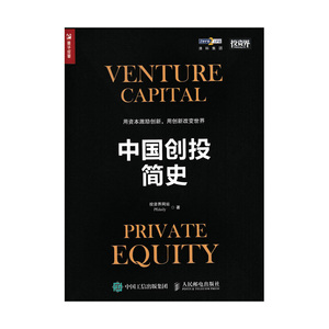 中国创投简史 正版创业投资指导书籍 金融经济投资理财 创业融资书籍 互联网风险投资私募股权行业从业者教程书籍 人民邮电出版社