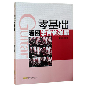 包邮 零基础看图学吉他 吉他演奏快速入门教程 吉他初学书籍 自学弹唱教材 吉他演奏基本技术训练 青少年艺术课堂 董宏峰著