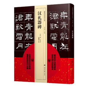 包邮 经典碑帖临本丛书&mdash;汉礼器碑 艺术 书法篆刻 碑帖 零基础学书法 书法篆刻 书法初学者 临本摹写 经典碑帖 刘运峰 主编