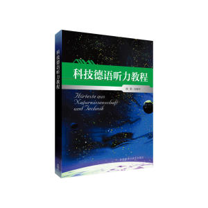 包邮 科技德语听力教程 外语学习 德语听力学习 德语教程 汽车制造 医疗卫生 日常用语 日常社交 衣食住行 德语读物 陆春林著