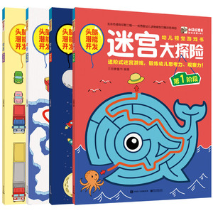 【全套4册】迷宫大探险儿童益智思维训练书