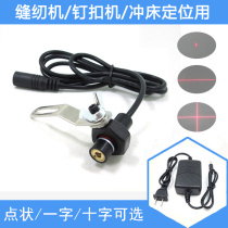 Nail button machine Sewing machine Dot laser Infrared positioning lamp Punch cross laser lamp One word line marker