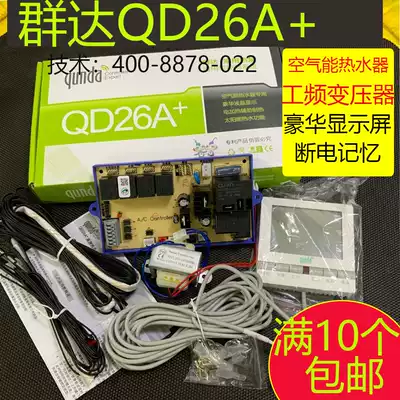 Qunda QD26A household heat pump general control system air energy water heater special control computer motherboard