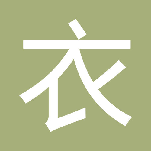 有衣思