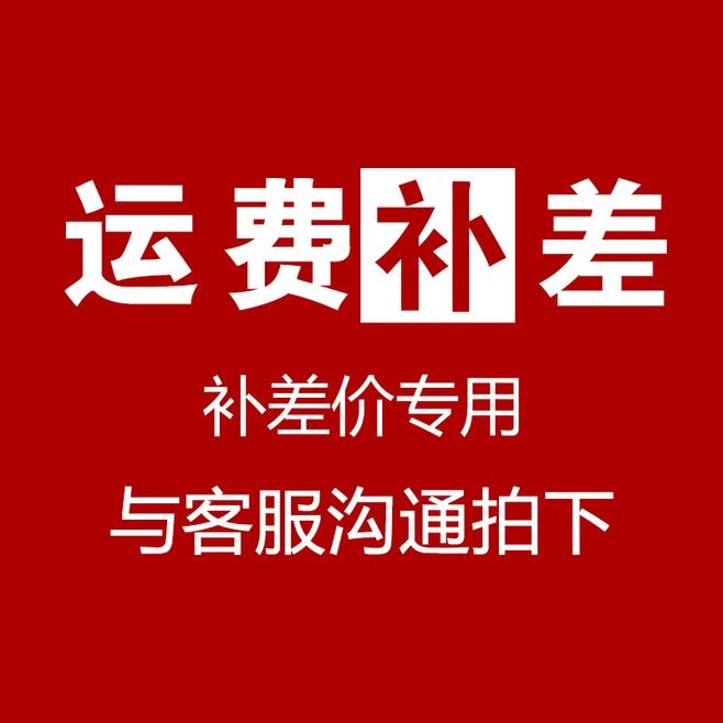 补差价专用 差多少拍多少 请先联系客服后再拍