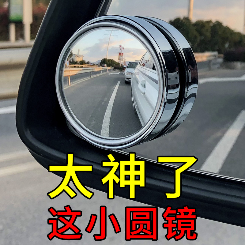 Car rearview mirror small round mirror 360 degree adjustable reversing blind spot boundless high definition wide angle reflective auxiliary mirror