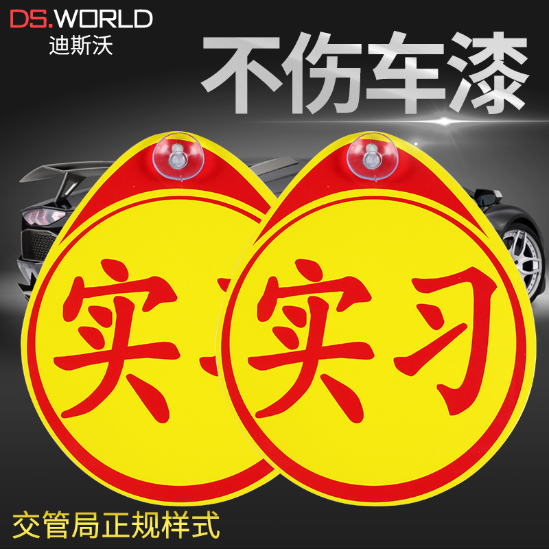 Car practice stickers Reflective car stickers Creative block scratches Decorative supplies Body novice on the road Unified logo