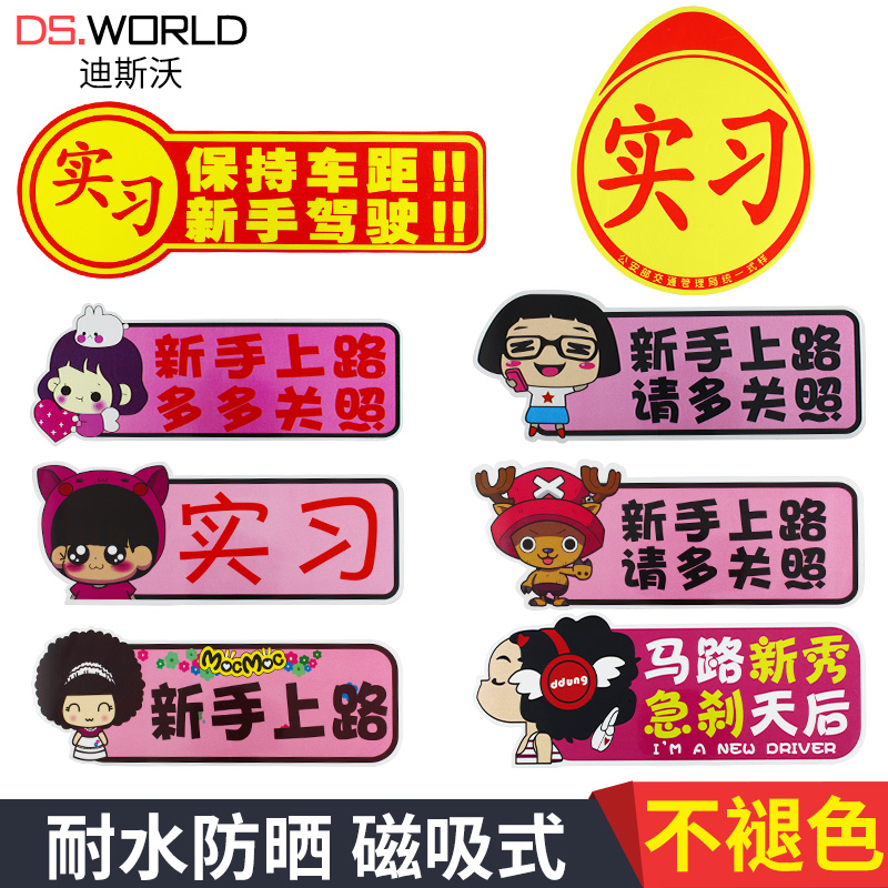 Strong magnetic car reflective internship post waterproof adhesive suction cup style body sticker New hand road car sticker creative sign