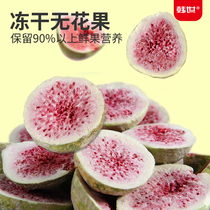 Hanshi Freeze-dried Figs Ready-to-eat Fruits for Pregnant Women and Children Additive-Free Healthy Snack Food Baking Ingredients