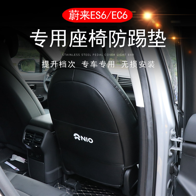 Weilai es6 ec6 rear seat anti-kick pad ES6 EC6 modified special leather rear anti-kick pad anti-dirty pad
