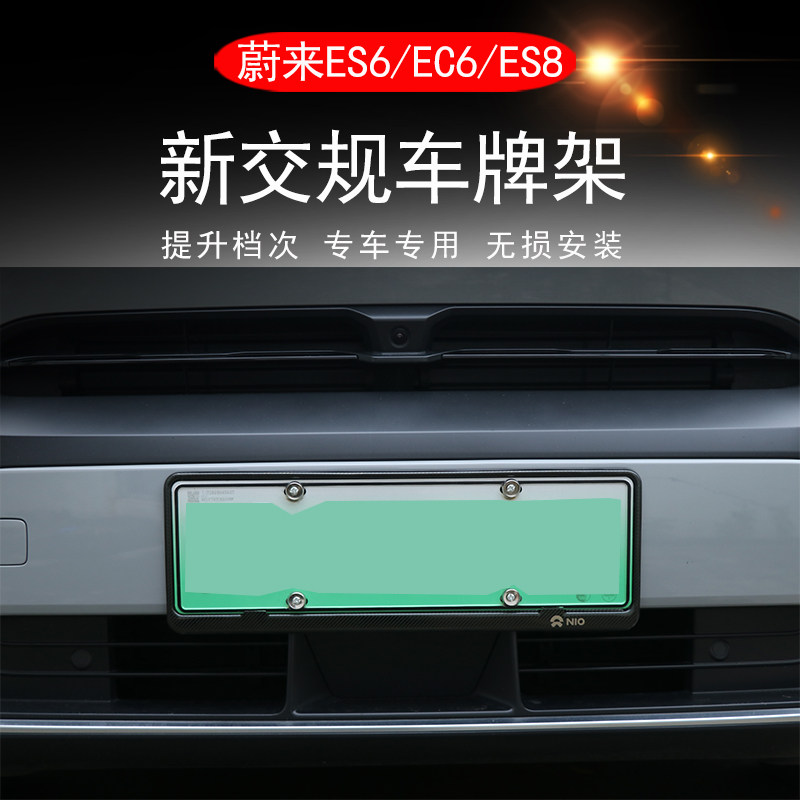 Suitable for Weilai es6ec6 Simba license plate frame se8 new energy carbon fiber license plate frame ideal one aluminum alloy