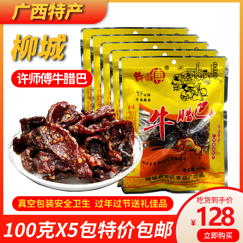 Liucheng Taiping Master Xu Spicy Beef Laba 100gx5 bags of local traditional beef jerky office casual snacks