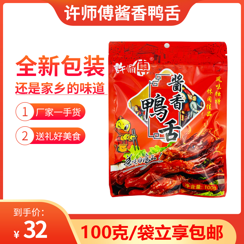 Guangxi specialty Liucheng Taiping Master Xu duck tongue 100gx1 bag vacuum-packed spicy duck lee sauce fragrant duck meat snacks