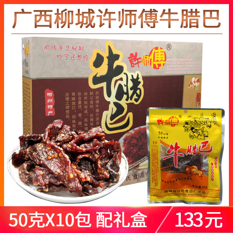 Guangxi Liucheng Taiping specialty Master Xu Niu Laba 50gx10 bags of vacuum spicy original beef jerky snacks