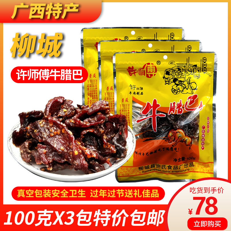 Guangxi specialty Taiping Master Xu Niu Laba 100gx3 bags of spicy beef jerky traditional casual snacks
