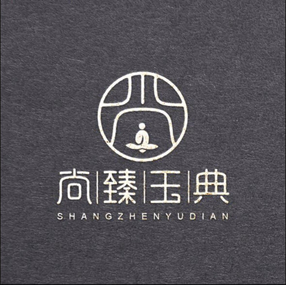 尚臻玉典