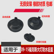 Suitable for 09-13 classic Fox 12-14 new Fox ST version headlight back cover waterproof and dustproof cover