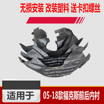 Suitable for 05-13 classic Fox 12-17 new Fox front and rear fenders lined with plastic fenders