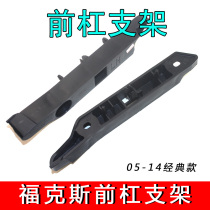 Suitable for Classic Fox 09-14 Front bumper fixing bracket Front bumper fixing clip Front buckle