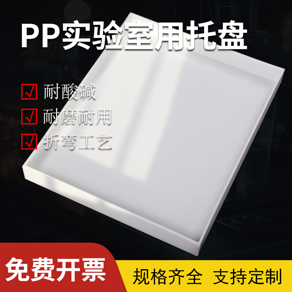 PP聚丙烯托盘：实验室中的隐形助手