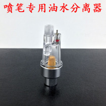 Airbrush tail water separator Airbrush oil-water separator Model production Painting and coloring tool accessories