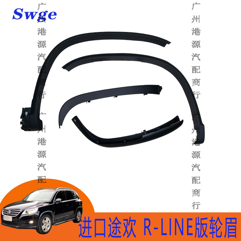 Applicable to German original Tiguan Tiguan Tuwei imported R-Line version wheel eyebrow front and rear wheel trim strip leaf plate