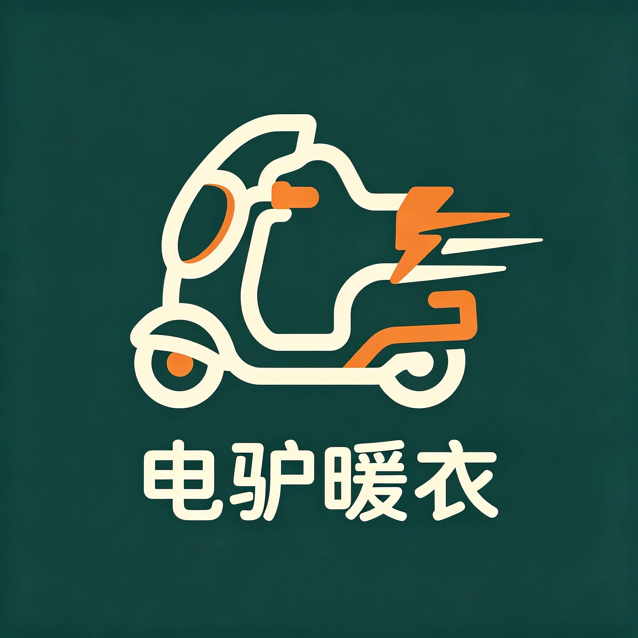 电驴暖衣