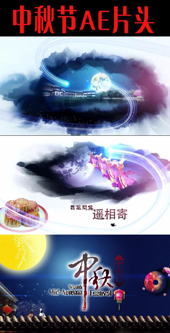 最新唯美中国风水墨 中秋节视频片头 晚会节日开场 月饼 AE模板视频素材